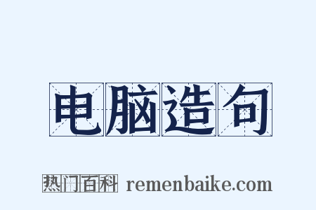 电脑造句是什么意思的图片